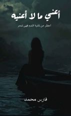 قصة أعني ما لا أعنيه