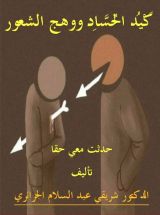 كتاب كيد الحساد ووهج الشعور