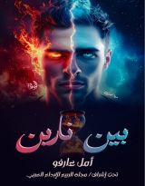 كتاب بين نارين