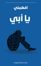 كتاب افهمني يا أبي