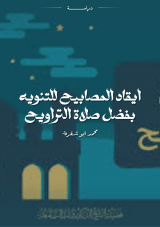 كتاب ايقاد المصابيح للتنويه بفضل صلاة التراويح