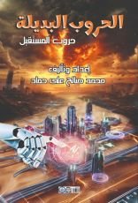 كتاب الحروب البديلة "حروب المستقبل"