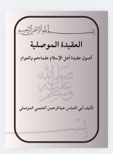 كتاب العقيدة الموصلية