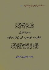 كتاب بدعية قول شكرت الواهب