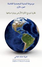 كتاب موسوعة المدينة المحمدية الفاضلة الجزء الأول