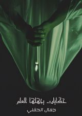 كتاب حكايات يجهلها العلم