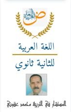 كتاب اللغة العربية للثانية ثانوي