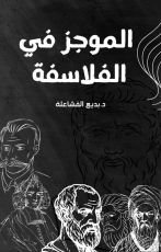 كتاب الموجز في الفلاسفة