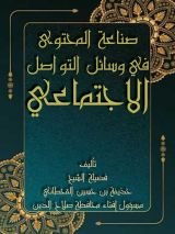 كتاب صناعة المحتوى الدعوي المؤثر في وسائل التواصل الاجتماعي