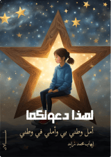 كتاب لهذا دعوتكما أمل وطني بي وأملي في وطني