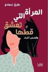 كتاب المرأة التي تعشق قطها