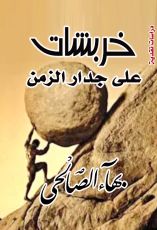كتاب خربشات على جدار الزمن