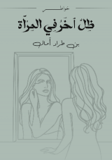 كتاب ظل آخر في المرٱة