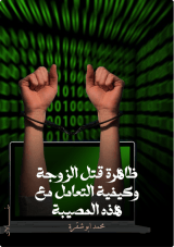 كتاب ظاهرة قتل الزوجة وكيفية التعامل مع هذه المصيبة