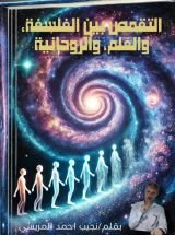 كتاب التقمص بين الفلسفة، والعلم، والروحانية