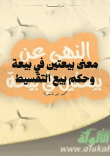 كتاب معنى بيعتين في بيعة وحكم بيع التقسيط