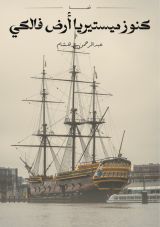 كتاب كنوز ميستيريا أرض فالكي