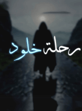 كتاب رحلة خلود