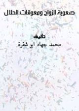 كتاب صعوبة الزواج ومعوقات الحلال