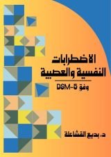 كتاب الاضطرابات النفسية والعصبية وفق DSM-5