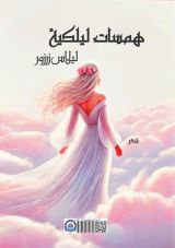 كتاب همسات ليلكية