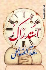 كتاب استدراك