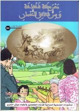 كتاب معركة فخفاخة و سر شقائق النعمان