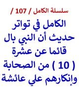 كتاب الكامل في شهرة حديث ان النبي بال قائما عن 10 من الصحابة