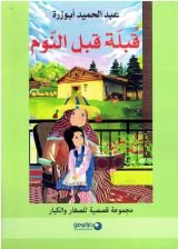 كتاب قبلة قبل النوم