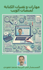 كتاب مهارات و تقنيات الكتابة لمنصات الويب