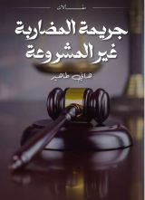 كتاب جريمتي المضاربة غير المشروعة