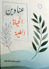 كتاب عناوين الحياة الطيبة