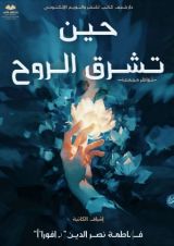 كتاب حين تشرق الروح