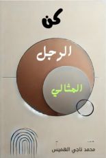 كتاب كن الرجل المثالي