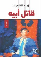 كتاب قاتل أبيه