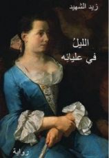 كتاب الليل في عليائه