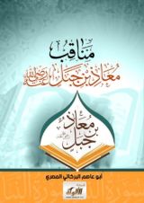 كتاب مناقب معاذ بن جبل رضي الله عنه