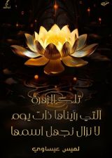 كتاب تلك الزهرة التي رأيناها ذلك اليوم لا نزال نجهل اسمها