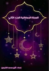 كتاب المجلة الرمضانية الجزء الثاني