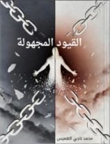 كتاب القيود المجهولة