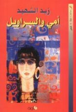 كتاب أمي والسراويل