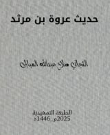 كتاب حديث عروة بن مرثد