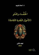كتاب الخنفساء والدلو المجلد الثاني (الأعمال النقدية الكاملة)