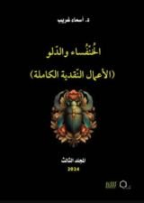 كتاب الخنفساء والدلو المجلد الثالث (الأعمال النقدية الكاملة)