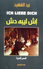 كتاب إش ليبه دش