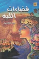 كتاب فضاءات التيه