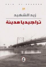 كتاب تراجيديا مدينة
