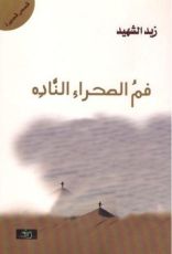 كتاب فم الصحراء الناده