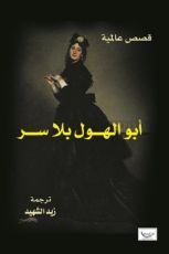 كتاب  أبو الهول بلا سر