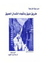 كتاب مسرحية طريق ضيق باتجاه الشمال العميق